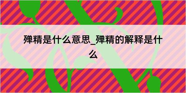 殚精是什么意思_殚精的解释是什么