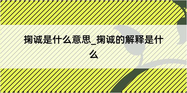 掬诚是什么意思_掬诚的解释是什么