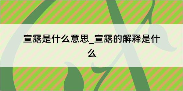 宣露是什么意思_宣露的解释是什么