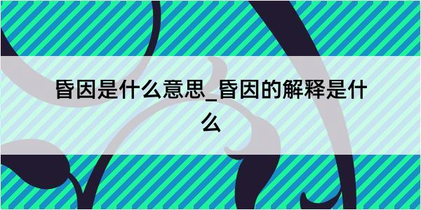 昏因是什么意思_昏因的解释是什么