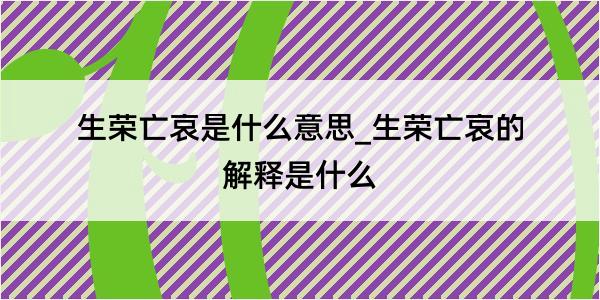 生荣亡哀是什么意思_生荣亡哀的解释是什么