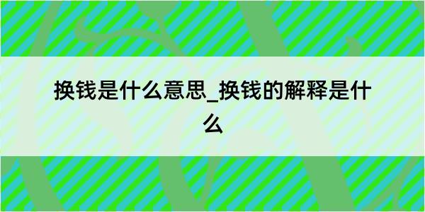 换钱是什么意思_换钱的解释是什么