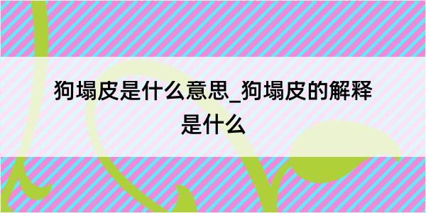 狗塌皮是什么意思_狗塌皮的解释是什么