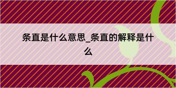 条直是什么意思_条直的解释是什么