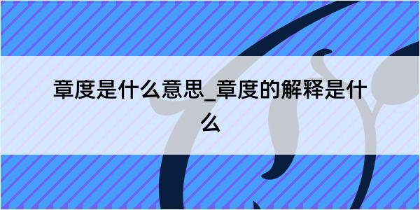 章度是什么意思_章度的解释是什么