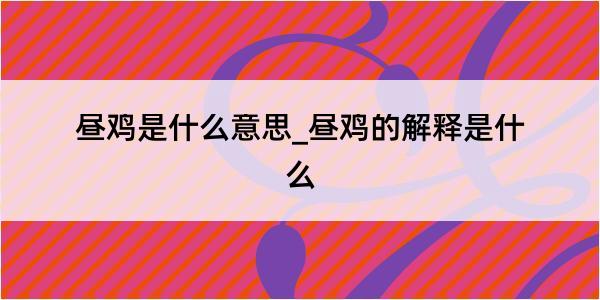 昼鸡是什么意思_昼鸡的解释是什么