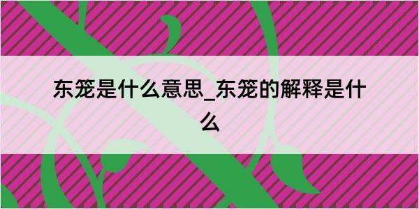 东笼是什么意思_东笼的解释是什么