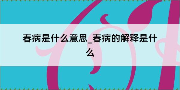 春病是什么意思_春病的解释是什么