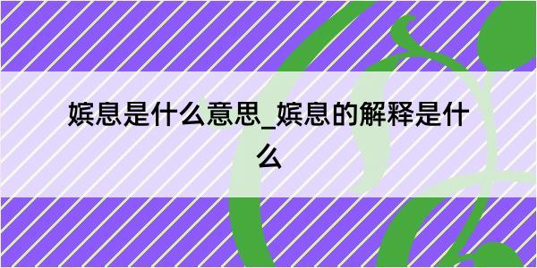 嫔息是什么意思_嫔息的解释是什么