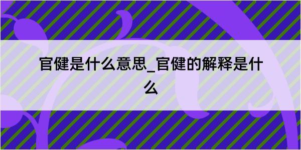 官健是什么意思_官健的解释是什么