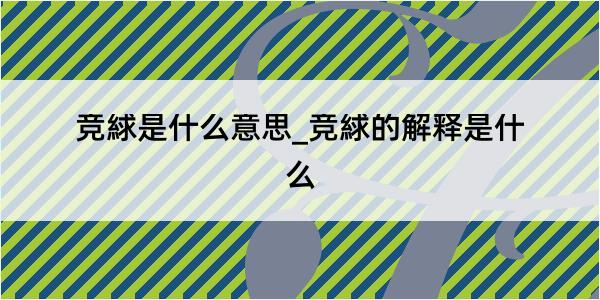 竞絿是什么意思_竞絿的解释是什么