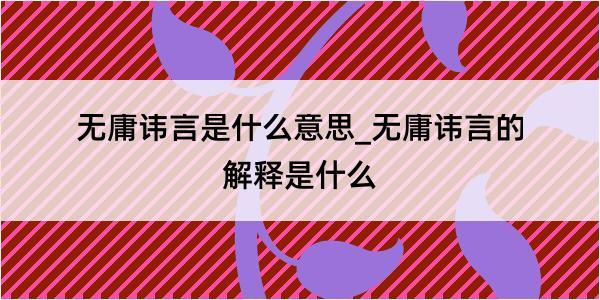 无庸讳言是什么意思_无庸讳言的解释是什么