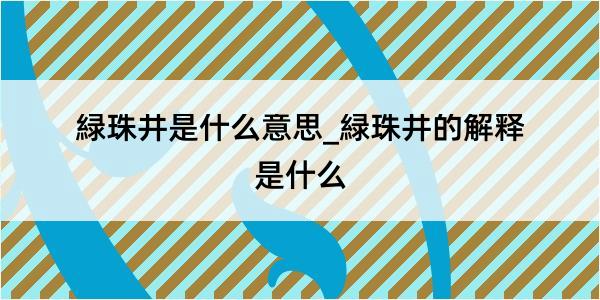 緑珠井是什么意思_緑珠井的解释是什么