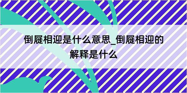 倒屣相迎是什么意思_倒屣相迎的解释是什么