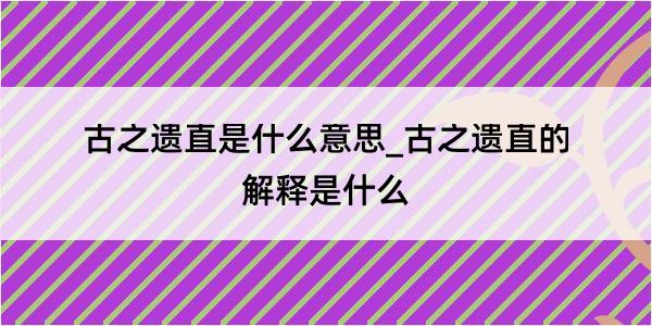 古之遗直是什么意思_古之遗直的解释是什么