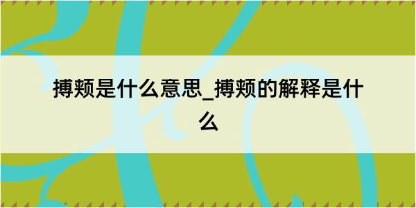 搏颊是什么意思_搏颊的解释是什么