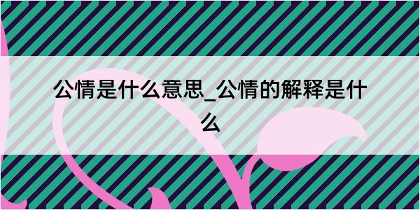 公情是什么意思_公情的解释是什么