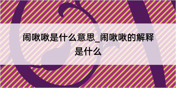 闹啾啾是什么意思_闹啾啾的解释是什么