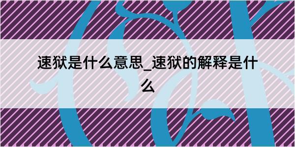 速狱是什么意思_速狱的解释是什么