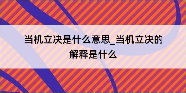 当机立决是什么意思_当机立决的解释是什么