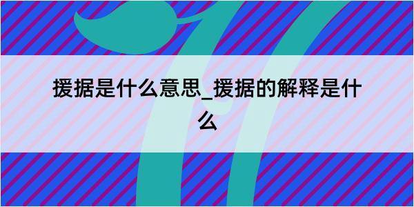 援据是什么意思_援据的解释是什么