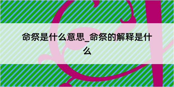 命祭是什么意思_命祭的解释是什么