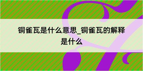 铜雀瓦是什么意思_铜雀瓦的解释是什么