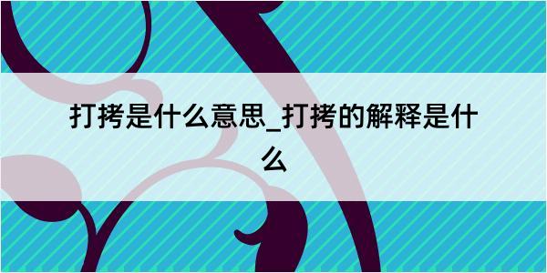 打拷是什么意思_打拷的解释是什么