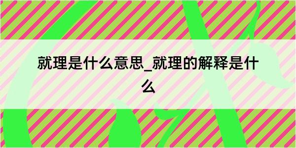 就理是什么意思_就理的解释是什么