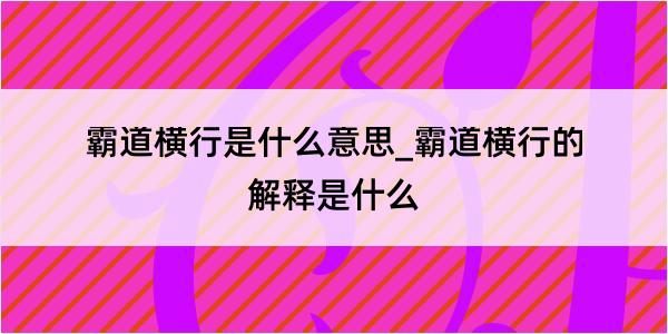 霸道横行是什么意思_霸道横行的解释是什么