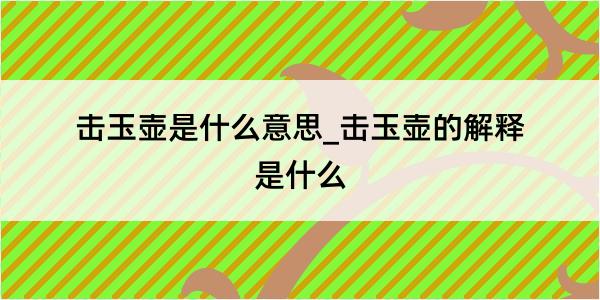 击玉壶是什么意思_击玉壶的解释是什么