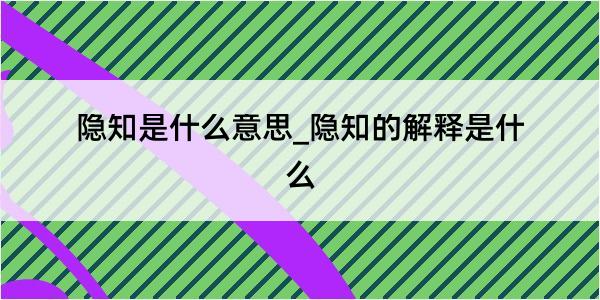 隐知是什么意思_隐知的解释是什么