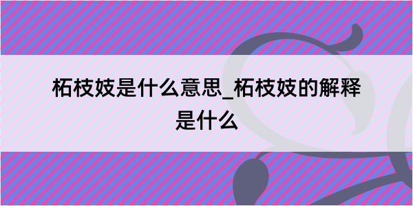 柘枝妓是什么意思_柘枝妓的解释是什么