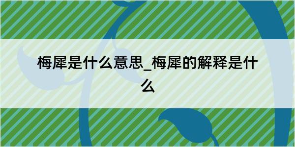 梅犀是什么意思_梅犀的解释是什么