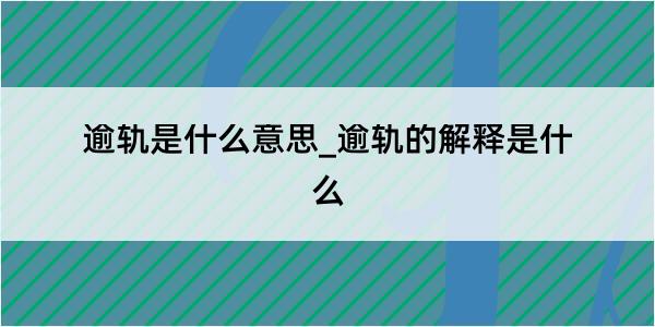 逾轨是什么意思_逾轨的解释是什么