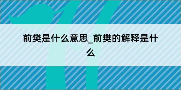 前樊是什么意思_前樊的解释是什么