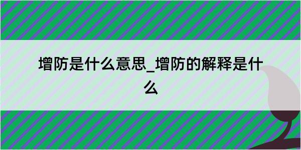 增防是什么意思_增防的解释是什么