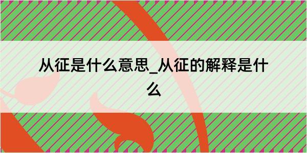 从征是什么意思_从征的解释是什么