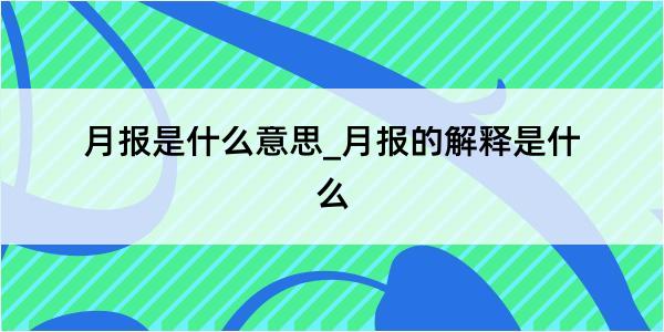 月报是什么意思_月报的解释是什么