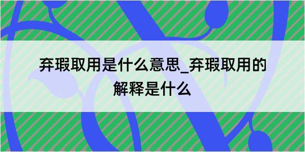 弃瑕取用是什么意思_弃瑕取用的解释是什么