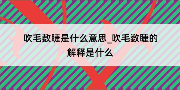 吹毛数睫是什么意思_吹毛数睫的解释是什么