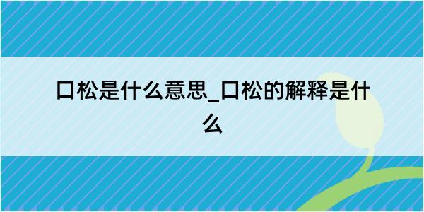 口松是什么意思_口松的解释是什么