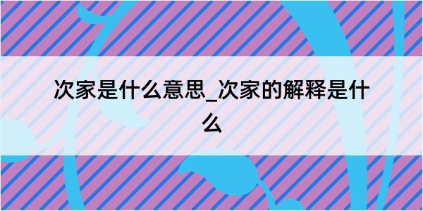 次家是什么意思_次家的解释是什么