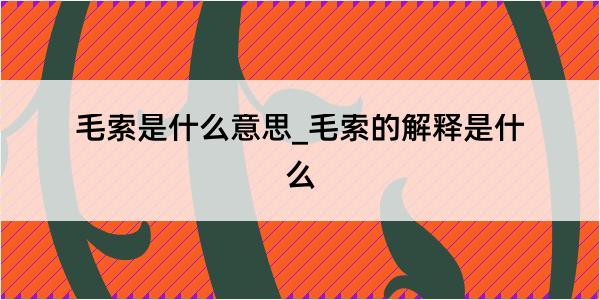 毛索是什么意思_毛索的解释是什么