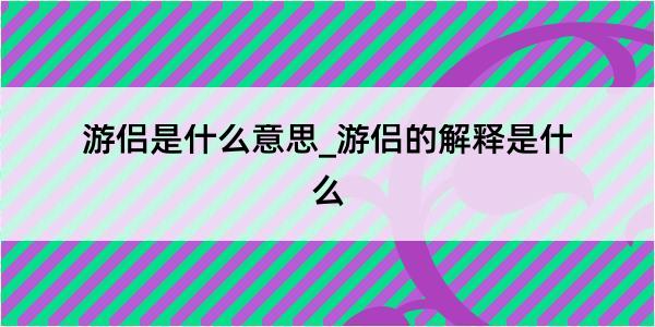 游侣是什么意思_游侣的解释是什么