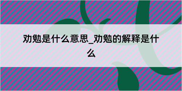 劝勉是什么意思_劝勉的解释是什么