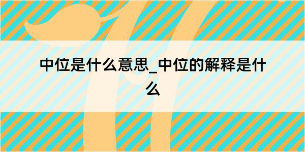 中位是什么意思_中位的解释是什么