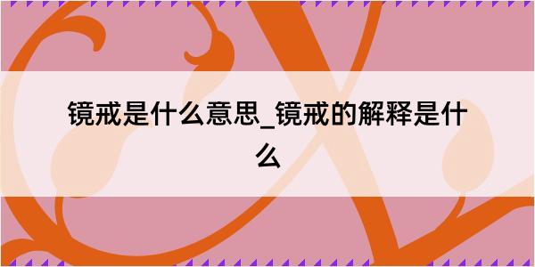 镜戒是什么意思_镜戒的解释是什么