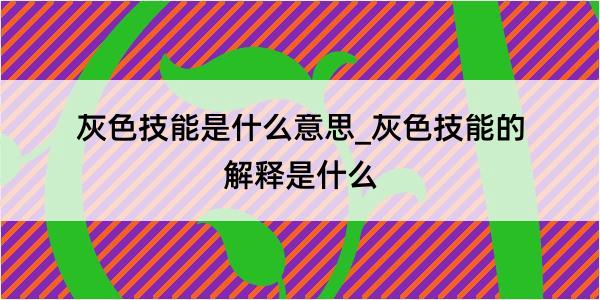 灰色技能是什么意思_灰色技能的解释是什么