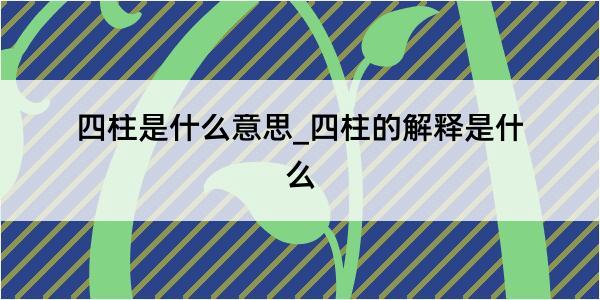 四柱是什么意思_四柱的解释是什么